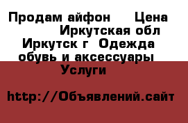 Продам айфон 7 › Цена ­ 50 000 - Иркутская обл., Иркутск г. Одежда, обувь и аксессуары » Услуги   